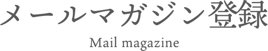 メールマガジン登録Mail magazine