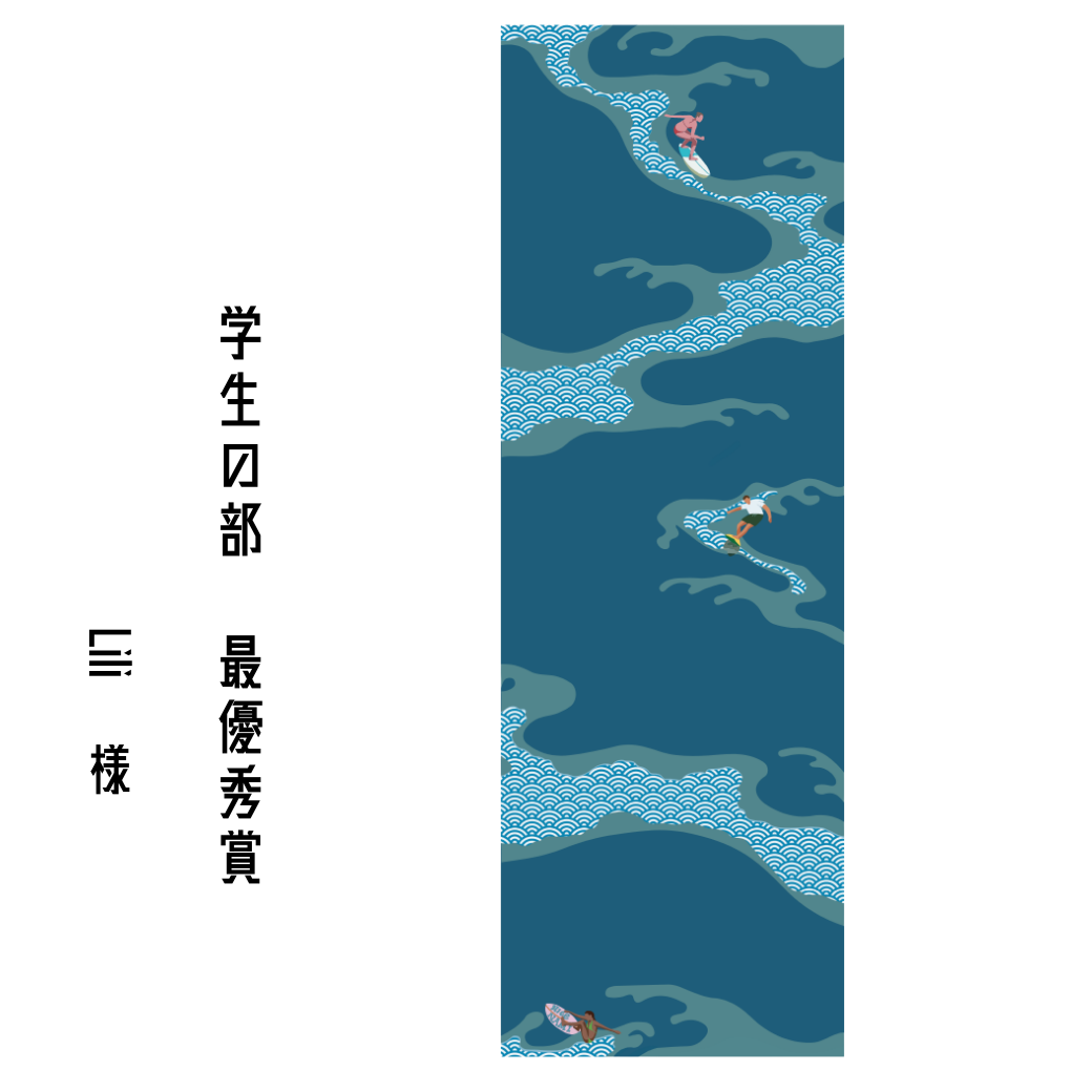 最優秀賞デザイン2